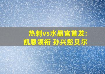 热刺vs水晶宫首发:凯恩领衔 孙兴慜贝尔